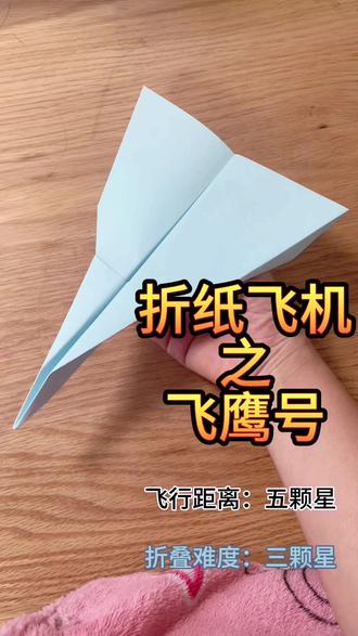 折纸飞机——飞鹰号
飞行距离:五颗星
#纸飞机 #纸飞机的520种折法 #折纸飞机 #手工diy #手工纸飞机