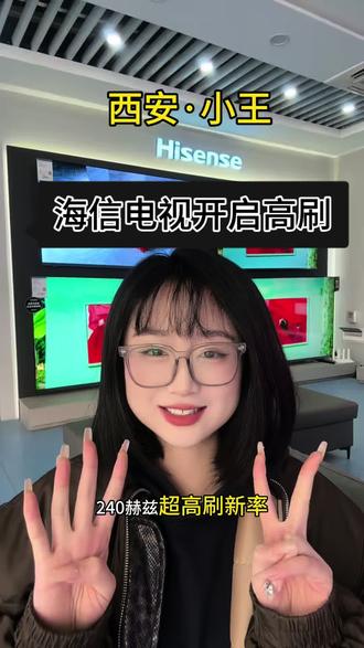 买了海信电视不会开高刷?三部搞定丝滑体验! #家电 #西安#海信 #过年换新海信电视 #人生大事看海信百吋