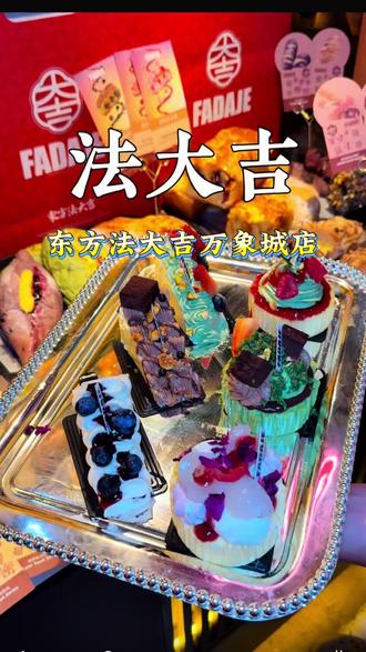 东方法大吉万象城店开业啦!30抵60代金券,龙井桂花冰淇淋也只要1.99 #東方法大吉 #法大吉面包 #厦门法大吉 #法大吉新店 #上热门🔥