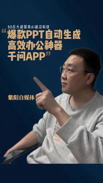 高效办公神器,爆款PPT自动生成,千问app#阿里千问 #AI工具