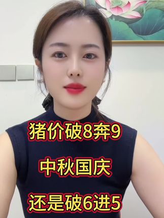 中秋国庆猪价走势#猪价行情 #三农 #养殖 #抖音助农 #上热门🔥