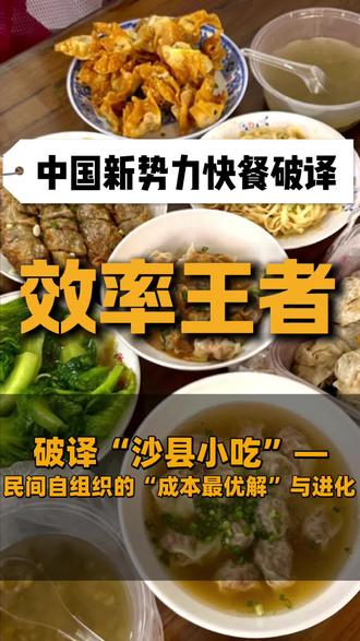 #中国餐饮新势力破译 #沙县小吃 #坪效 提到沙县小吃,你想到什么?它拥有非常庞大的网络,藏着最原始的生存智慧