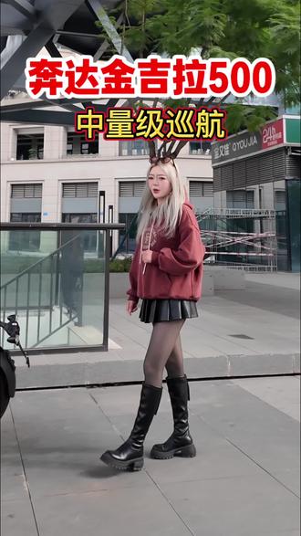 坐骑不求价显赫,但求热血不褪色#金吉拉500#复古巡航#摩托车🏍 #奔达