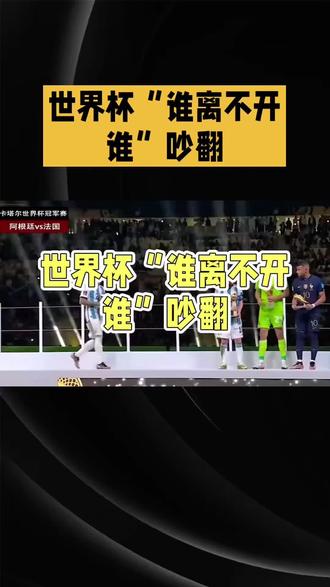 这届世界杯到底是谁离不开谁#dou上热门 #足球#抖音小助手#内容过于真实 #万万没想到 @DOU+小助手
