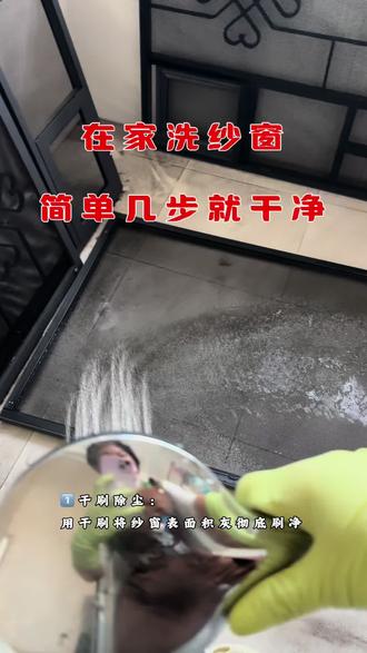 在家洗纱窗,简单几步就干净,今天分享我的私藏清洁小妙招#纱窗清洗 #精细深度保洁#