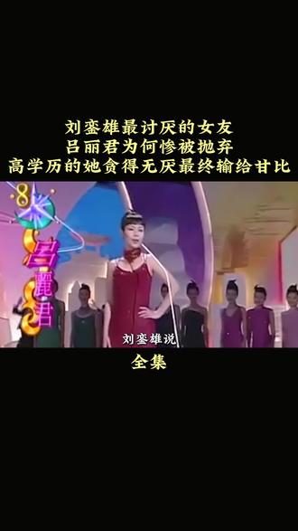 要说让刘銮雄说一个他最讨厌的女朋友,肯定非吕丽君莫属了#刘銮雄 #吕丽君