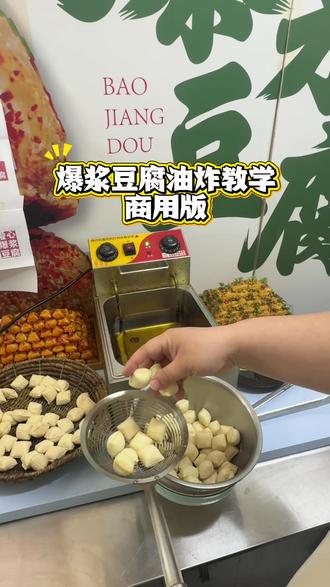 爆浆豆腐商用版油炸教学 #爆浆豆腐批发