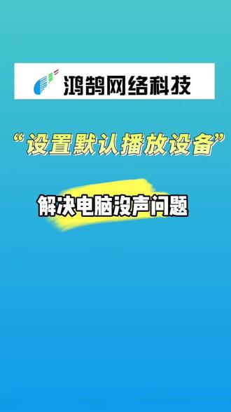 设置默认播放设备,解决电脑没声问题#电脑技术#电脑知识#电脑技巧