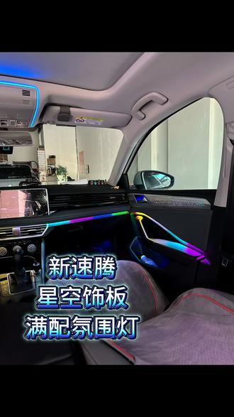 大众速腾200,升级满配星空饰板氛围灯 #大众原厂升级 #绥 大众速腾200,升级满配星空饰板氛围灯 #大众原厂升级 #绥化卡特车改 #速腾 #速腾氛围灯