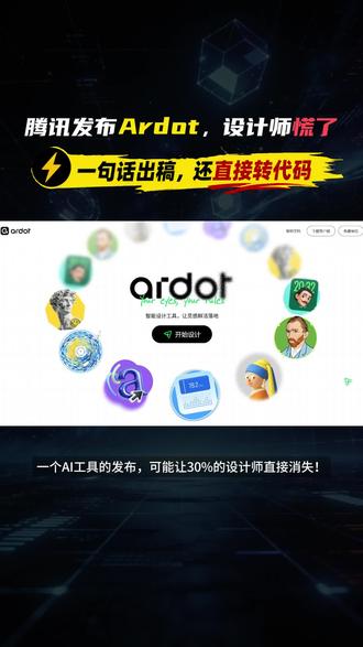 腾讯发布Ardot:一句话出稿,还直接转代码 腾讯发布Ardot:一句话出稿,还直接转代码!#ai #人工智能 #aigc #ai设计 #ai工具