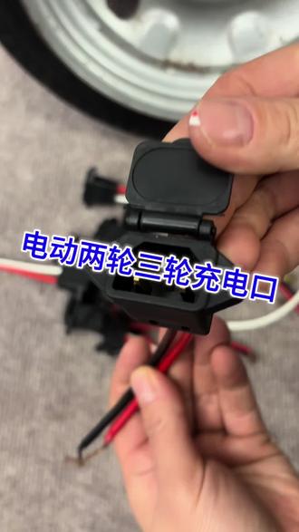 20个电动两轮三轮充电口#维修#修车#电动车充电口