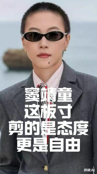 窦靖童这板寸,剪的是态度更是自由
#短发造型 #女星同款 #扳寸头 #窦靖童发型