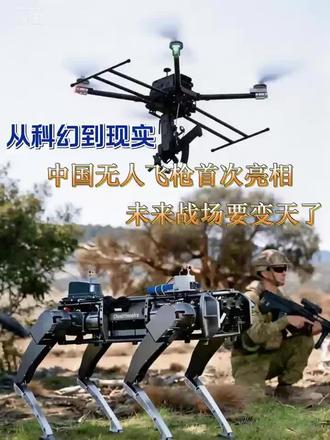 从科幻到现实:中国无人飞枪首次亮相,未来战争要变天了!