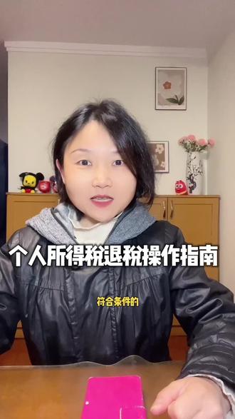 又到了国家给大家“退钱”的时候!退税操作指南来啦~#个税 #退税 #个税汇算申报指南 #老百姓关心的话题 #张优 @DOU+小助手