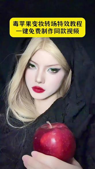 毒苹果变妆转场特效教程来了!#即梦ai #毒苹果 #毒苹果变装 #毒苹果变装教程 #毒苹果皇后 毒苹果变装特效教程 毒苹果变装怎么拍 毒苹果变装原视频 毒苹果变装怎么剪辑
毒苹果变装剪辑教程 毒苹果变装怎么剪辑 毒莘果変装教程毒苹果变装惊艳视频 毒苹果变身视频剪辑 毒苹果变装视频
毒苹果変装特效教程 毒苹果变装转场 毒苹果变装原视频毒苹果变装原视频 女巫变装特效 毒苹果变裝快速教程贝回
吃華果会变年轻你会吃吗?毒苹果变装特效教程 毒苹果変装 毒苹果变装剪辑教程 毒苹果变装原视频 毒苹果変装教程 毒苹果变装 毒苹果变装特效教程 毒苹果变装教程步骤 咬一口苹果变装视频 毒苹果转场教程 女巫变装教程 毒苹果变装惊艳视频 毒苹果变装怎么剪辑 毒苹果变装原视频 女巫变装特效 毒苹果变装特效教程 黑猴子吃苹果视频 毒苹果变装怎么拍 毛豆女巫变装 毒苹果变装惊艳视频 毒苹果变装原视频 毒苹果变装详细教程 变装特效教程怎么弄 毒苹果变妆教程 毒苹果变装特效妆 毒苹果变装教学 毒苹果变装剪映 毒苹果变装详细步骤 毒苹果变装简易教程 毒苹果变装完整教程毒苹果造型服装 毒苹果变装拍同款 毒苹果创意变装 毒苹果精彩变装 最火古装变装特效拍同款 毒苹果变装服装定制