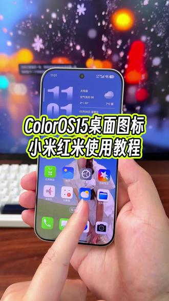 小米红米手机怎么用coloros15的桌面图标?#玩机技巧 #coloros15桌面图标 #小米玩机技巧 #小米第三方主题安装教程