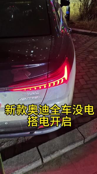 新款奥迪a6,全车没电,钥匙锁在车内,搭电开启#奥迪c8 #新款奥迪 #开锁培训