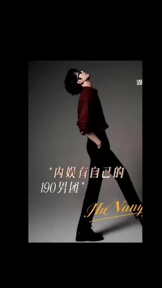 #内娱有自己的190男团 哥几个可不可以分我五公分!#张凌赫 #刘宇宁 #林一