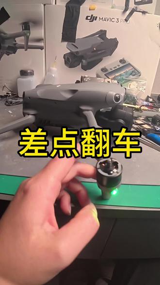 今天维修的是大疆air3s#摄影器材 #大疆无人机 #维修 #炸机 #云台