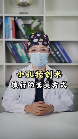 小孔轻创术,流行的变美方式 #面部提升 #苹果肌下垂 #法令纹 #小孔轻创术 #抗衰老