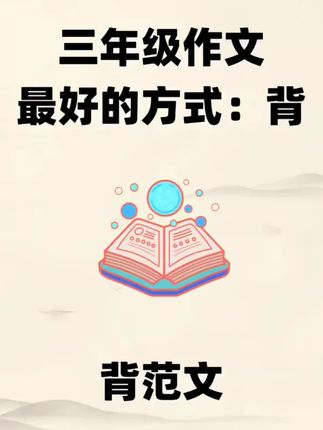 #三年级 上册300字作文吃力的孩子?那就试试这本#同步作文 #作文素材积累 #写作技巧 #优秀范文