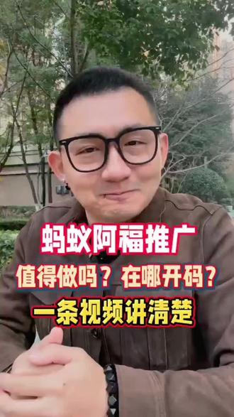 蚂蚁阿福推广:值得做吗?在哪开码?一条视频讲清楚!#蚂蚁阿福 #支付宝AQ #AQ拉新 #地推拉新 #U客直谈