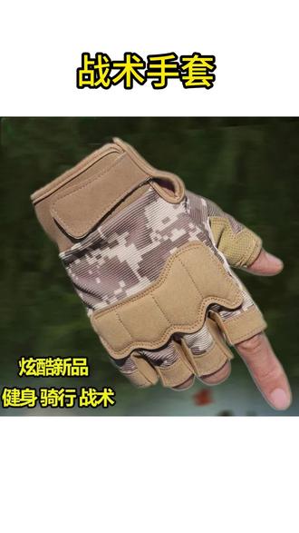 战术手套 战术手套男女四季薄款露指透气健身半截护手套户外运动骑行特种兵#战术手套 #弹弓手套 #半截护手套 #骑行手套 #男士户外运动手套