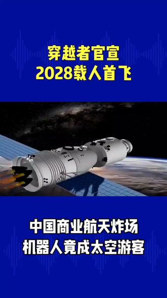中国商业航天炸场!穿越者官宣2028载人首飞,机器人竟成太空游客
#太空旅游 #中国商业航天 #穿越者壹号#科普 #科技