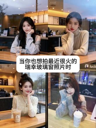 最近很火的瑞幸玻璃窗拍照ai教程和指令来啦,豆包依旧权威#瑞幸玻璃窗拍照 #咖啡店玻璃窗外拍照 #豆包ai #豆包p图已经nextlevel了 #拍照姿势 隔着玻璃拍照ai指令 瑞幸玻璃窗拍照豆包指令 瑞幸拍照隔着玻璃