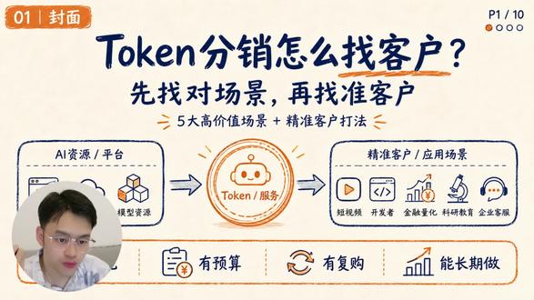 Token分销,怎么找客户?
#token #ai