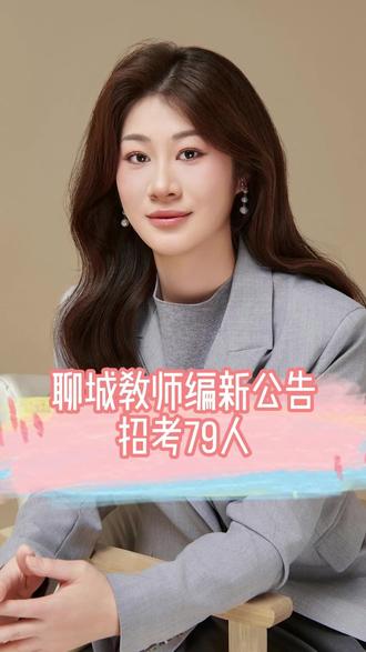 聊城社招公告陆续发布,莘县招考79人🔥
#教师招聘考试信息 #山东教师编 #山东教师招聘 #聊城教师编 #聊城教师招聘