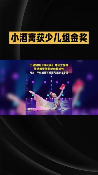 #
🎉救命!小酒窝凭《桃花笺》拿下少儿组金奖啦!💃舞台上的她灵动旋转,每个动作都惊艳全场~✨这才是妥妥的才艺天花板!
