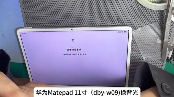 华为Matepad 11寸2021(Dby-W09)维修屏幕,(背光)#寄修手机 #平板维修 #修手机