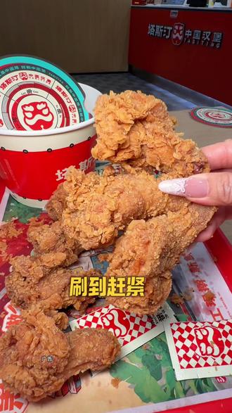 塔斯汀十几块八个翅根!赶紧囤!!#塔斯汀 #汉堡炸鸡#谁懂这一口的好吃程度 #炸鸡 #太香啦
