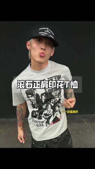 这条滚石正肩T恤上身确实帅,而且也挺显肩宽!#摇滚T恤 #短袖t恤 #今天穿什么 #ootd穿搭 #cleanfit