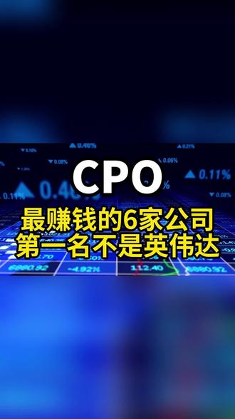CPO最赚钱的六家公司 #光模块 #cpo #国产替代#股票 #股市