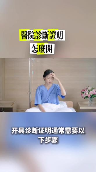 生病了一定要第一时间去医院,不能及时上班,一定记得开证明,不然算旷工,开医院证明流程如下,不同医院开诊断证明的流程可能存在差异,一般流程如下:
1.挂号就诊:携带身份证、医保卡等有效证件,到医院挂号处或线上平台挂对应科室的号。
2.描述病情:就诊时向医生详细说明症状、病史等,配合医生完成检查,如听诊、抽血、拍片等。
3.申请开具证明:明确向医生提出开具诊断证明的需求,并说明用途,如请假、报销等。医生会根据诊断结果填写《疾病诊断证明书》,内容通常包括患者姓名、性别、年龄、就诊时间、诊断结果、建议等。
4.医院盖章生效:门诊诊断证明一般由医生填写后,到医院指定窗口,如门诊服务台、病案室或收费处,加盖“诊断证明专用章”或“医院公章”;住院诊断证明需先在住院部由主管医生开具,经科室主任签字,再到医院病案室或住院处办理盖章手续。#诊断证明书#病假单 #请假理由 #免训