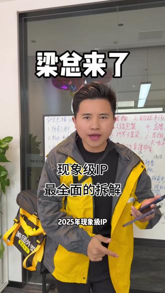 2025年现象级IP@梁总来了【12.19百万好礼 宠粉首播】 为什么爆火?今天一条视频告诉你们答案!@林总来了 #现象级IP#创始人#爆火视频 #内容太过真实