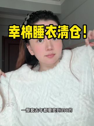 珍惜幸棉睡衣的活动!质量和品质都是经得起考验#睡衣#幸棉