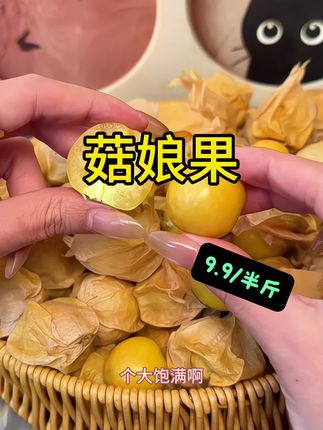 #菇娘果 #水果 #脆甜多汁 #好吃不贵经济实惠