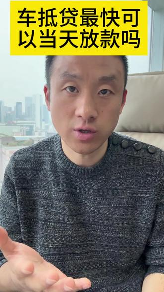 车抵贷最快可以当天放款吗 #成都贷款中介#营业执照贷款 #成都房抵#成都车抵贷 #成都企业贷款#成都公积金贷款 #成都金融#贷款利率 #贷款中介