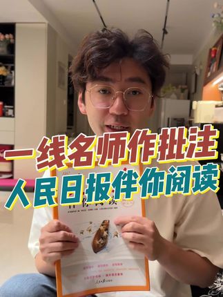 读人民日报的孩子写作文就像开了挂#人民日报伴你阅读#人民日报金句盘点 #语文提升 #作文素材积累 #课外阅读