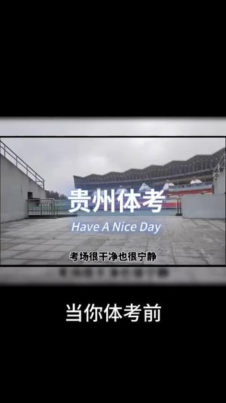 体考很简单的事,欢迎来报考我们学校,我在这里等你来挑战#贵州师范大学 #欢迎新同学加入