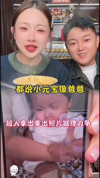 都说元宝像爸爸,超人拿出照片据理力争#野哥野嫂