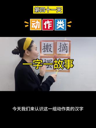 第41天‖秒记汉字,动作类故事联想记忆法#趣味识字#幼和小故事联想记忆识字#成人扫盲识字