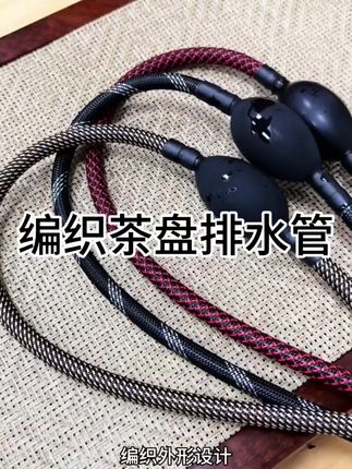 #编织茶盘排水管 加厚耐用茶盘排水管