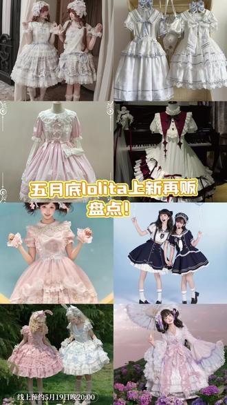 5月lolita上新点评:设计不够惊艳,价格持续疯癫 #lolita种草 #lolita#lo裙安利 #lolita上新