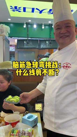 什么线剪不断? 郑州美食店脑筋急转弯抢答:
#脑筋急转弯 #同城好店推荐
