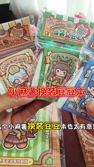 花5块钱买了小麻薯换装豆豆本贴纸,自制小麻薯换装豆豆本,里面有带教程哦#玩具#豆豆本#换装贴纸#小麻薯#贴纸@会火