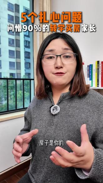 在长沙 买了房≠能转学 5大扎心真相曝光
#长沙买房 #长沙买房买哪 #长沙转学 #长沙买房读书